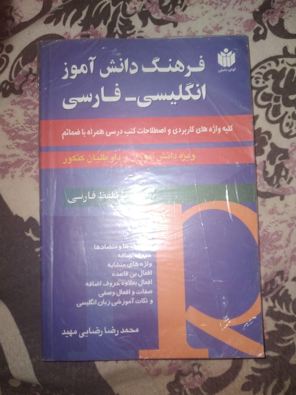 فرهنگ لغت دانش آموز انگلیسی به فارسی|کتاب و مجله آموزشی|تهران, شارق شرقی|دیوار