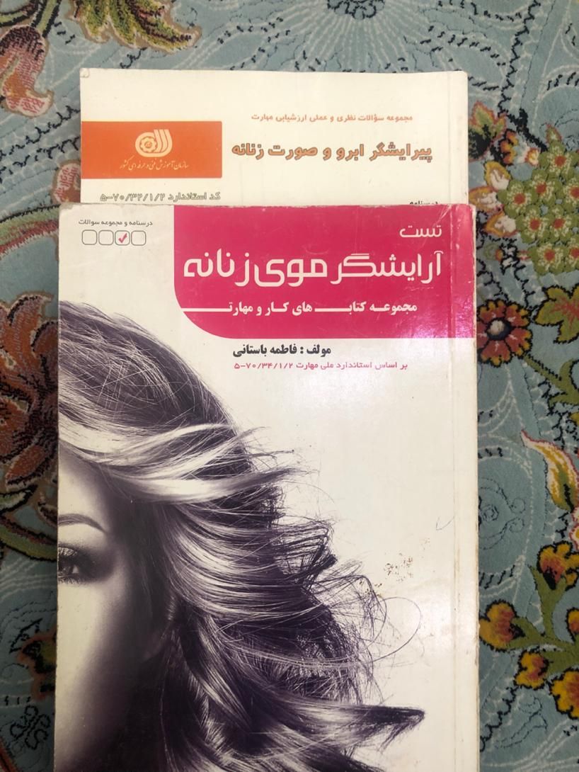 کتاب آرایش و پیرایش|کتاب و مجله آموزشی|تهران, زمزم|دیوار