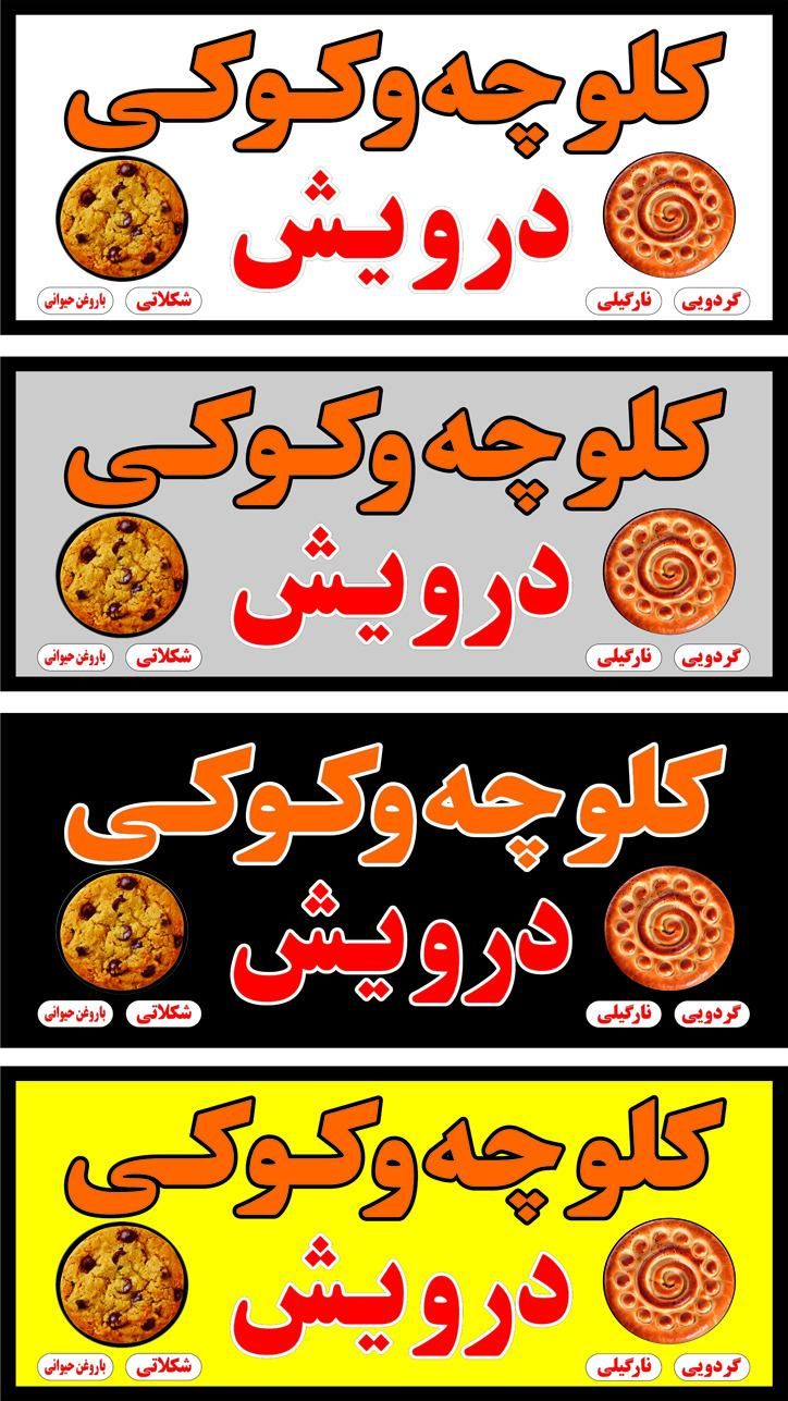 کلوچه فومن مخصوص|خوردنی و آشامیدنی|رشت, انصاری|دیوار