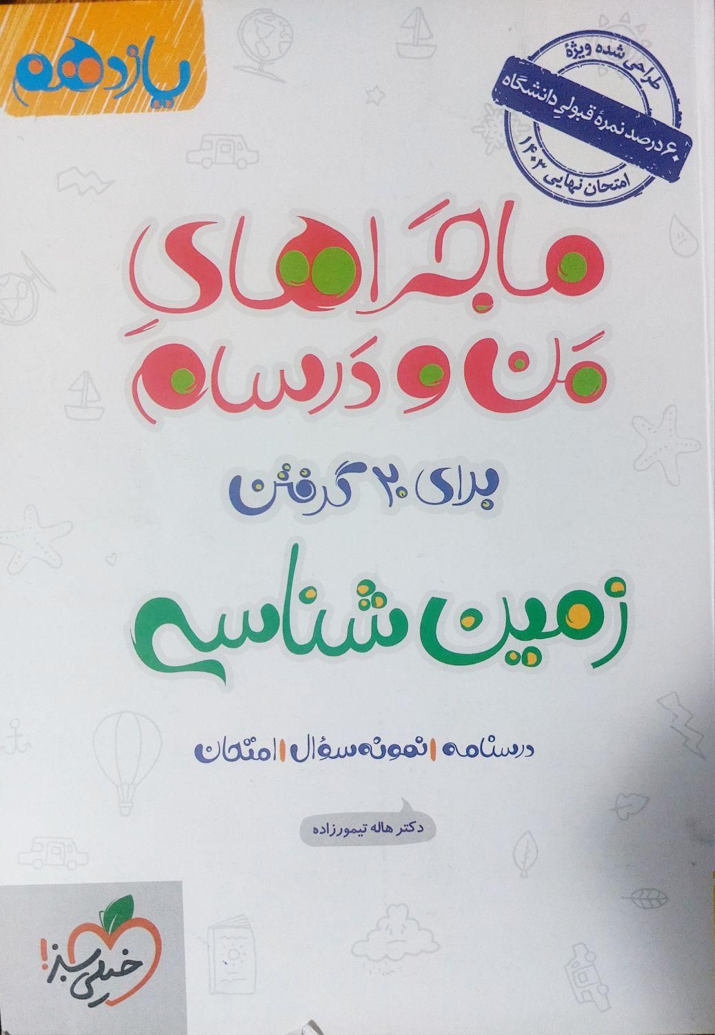 کتاب کمک درسی زمین شناسی|کتاب و مجله آموزشی|تهران, استاد معین|دیوار