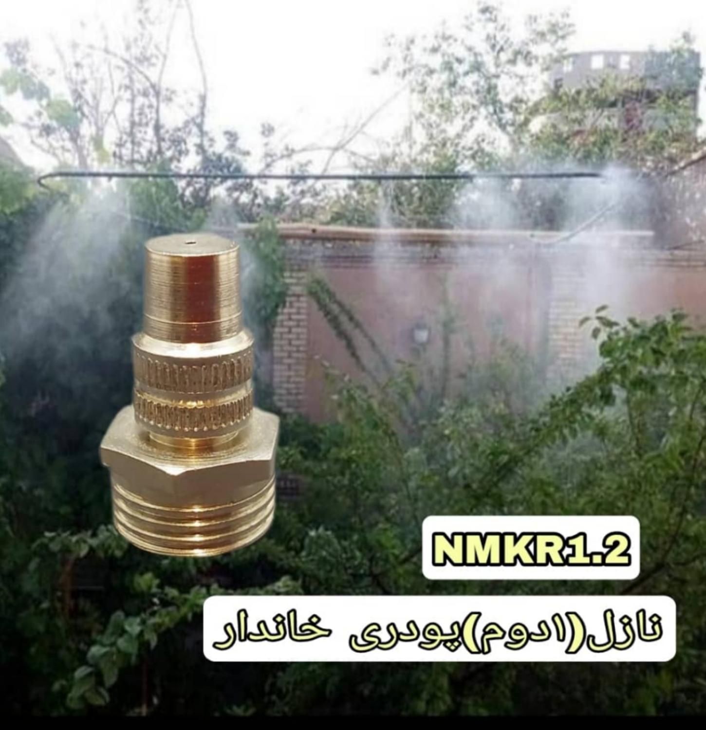 نازل مه پاش آبکاری کروم روپیچ 1/2 اینچ NMKR 1/2|عمده‌فروشی|تهران, جمهوری|دیوار