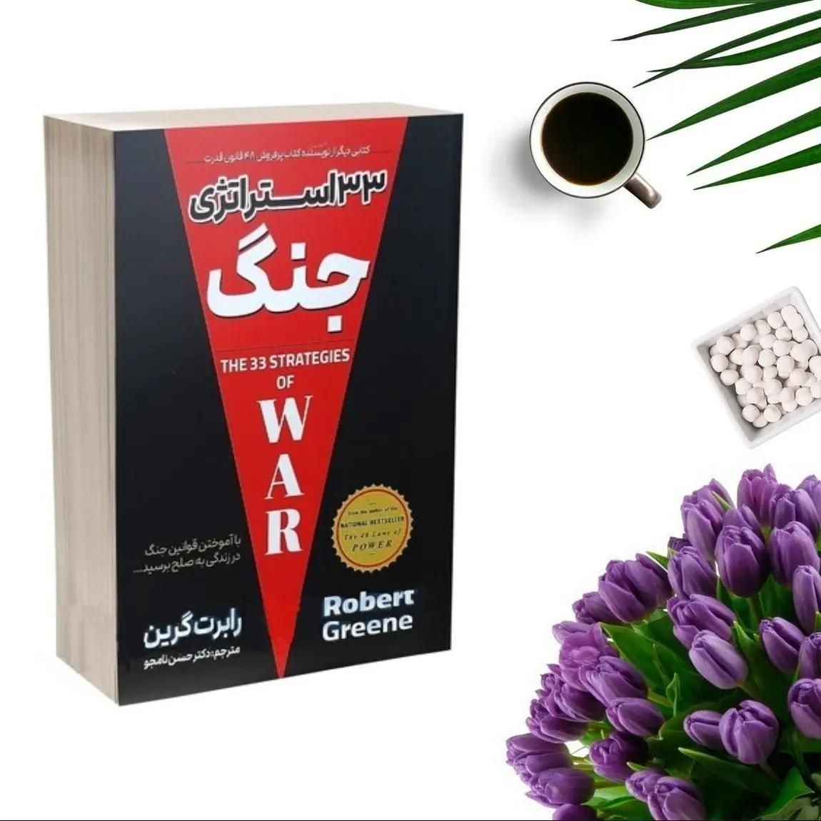 کتاب ۳۳ استراتژی جنگ|کتاب و مجله آموزشی|تهران, شهادت|دیوار
