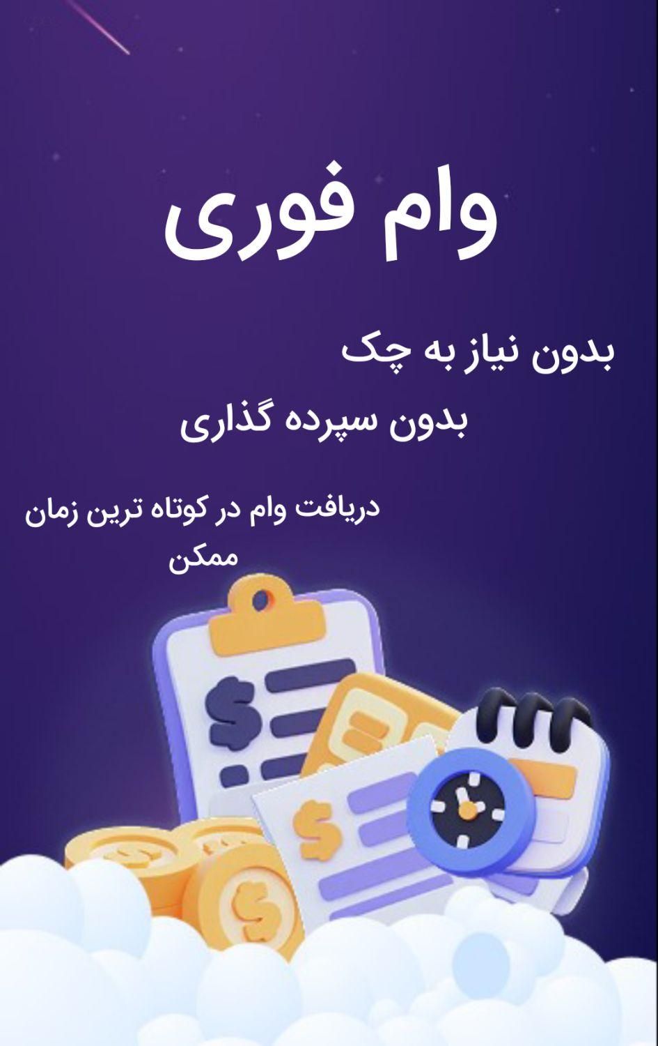 وام بانکی فوری|خدمات مالی، حسابداری، بیمه|رشت, جهاد|دیوار