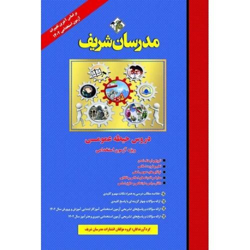 دروس کامل استخدامی آموزگار ابتدایی(مدرسان شریف)|کتاب و مجله آموزشی|تهران, میدان انقلاب|دیوار