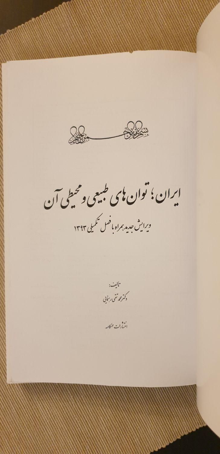 کتاب ایران، توان های محیطی و طبیعی آن ( یک جلد)|کتاب و مجله آموزشی|تهران, شمس‌آباد|دیوار