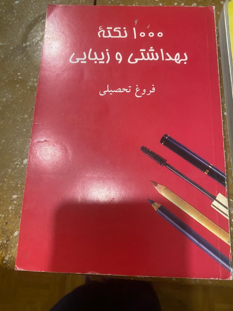 کتاب زمین شناسی عمومی و هزار نکته زیبایی|کتاب و مجله آموزشی|تهران, آرژانتین|دیوار
