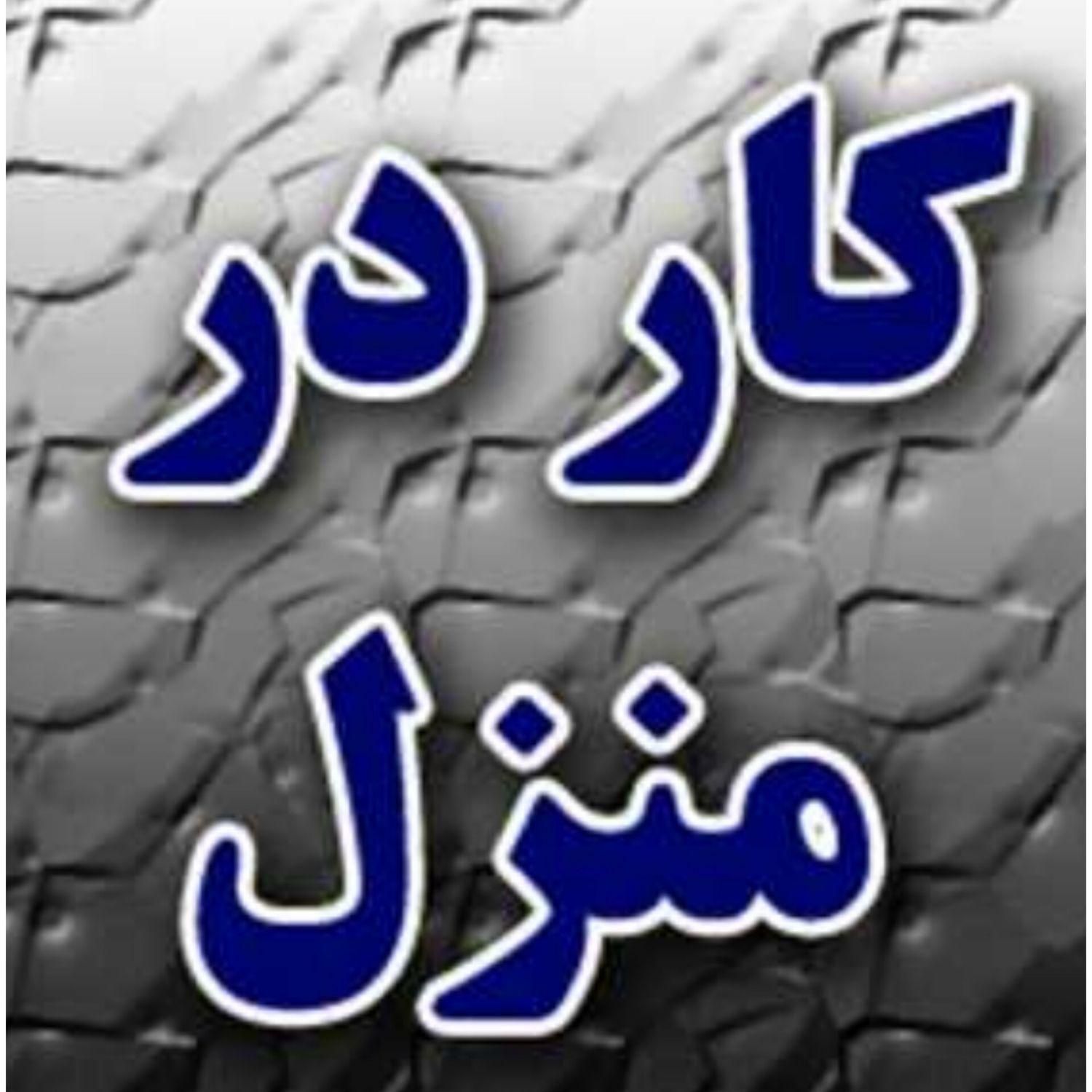 استخدام کار در منزل با گوشی|استخدام بازاریابی و فروش|تهران, یوسف‌آباد|دیوار