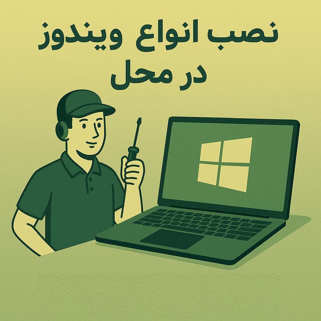 نصب ویندیو و تمام موارد مربوط به نرم افزار|خدمات رایانه‌ای و موبایل|قم, عمار یاسر|دیوار