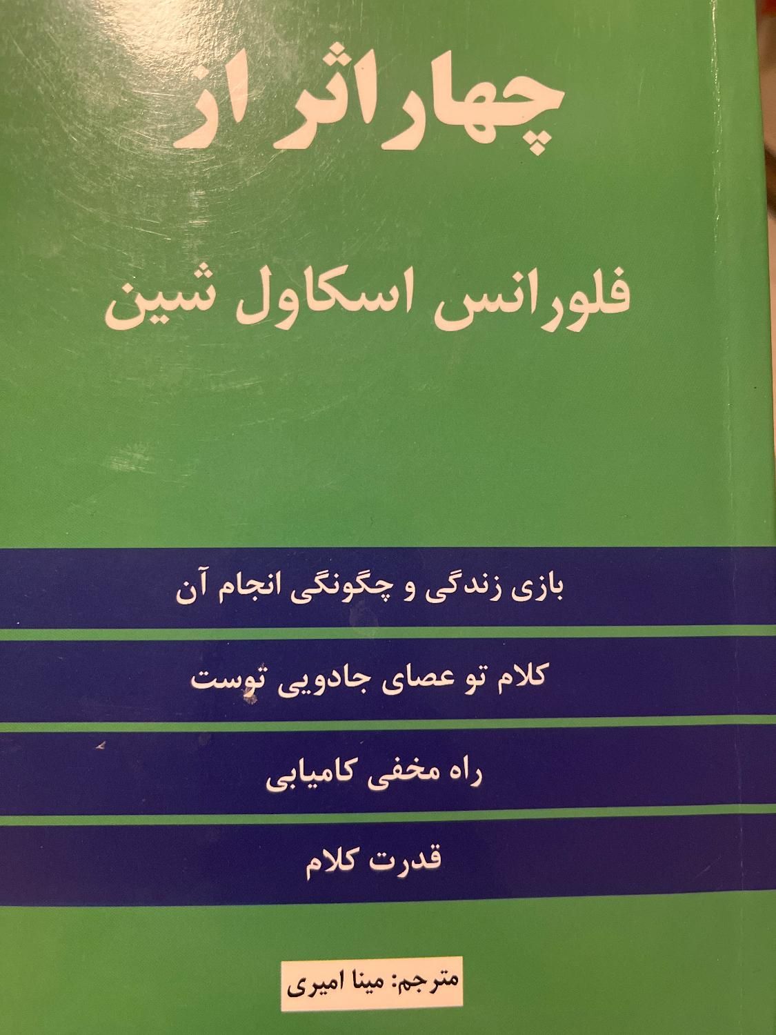 کتاب چهار اثر از فلورانس اسکاول شین|کتاب و مجله|تهران, ابوذر (منطقه ۱۵)|دیوار