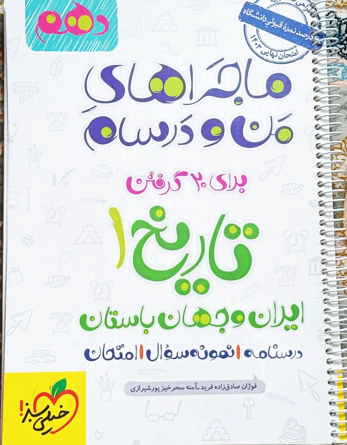 کتاب ماجرای من و درسام تاریخ و اقتصاد|کتاب و مجله آموزشی|تهران, جوادیه|دیوار