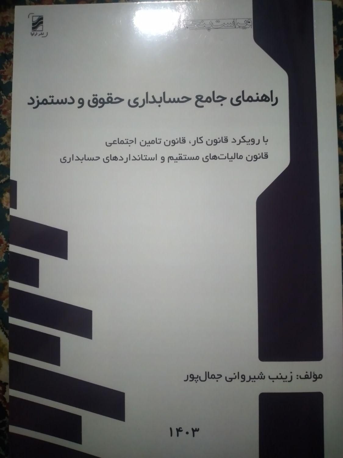 کتاب راهنمای جامع حسابداری حقوق و دستمزد|کتاب و مجله آموزشی|تهران, سبلان|دیوار