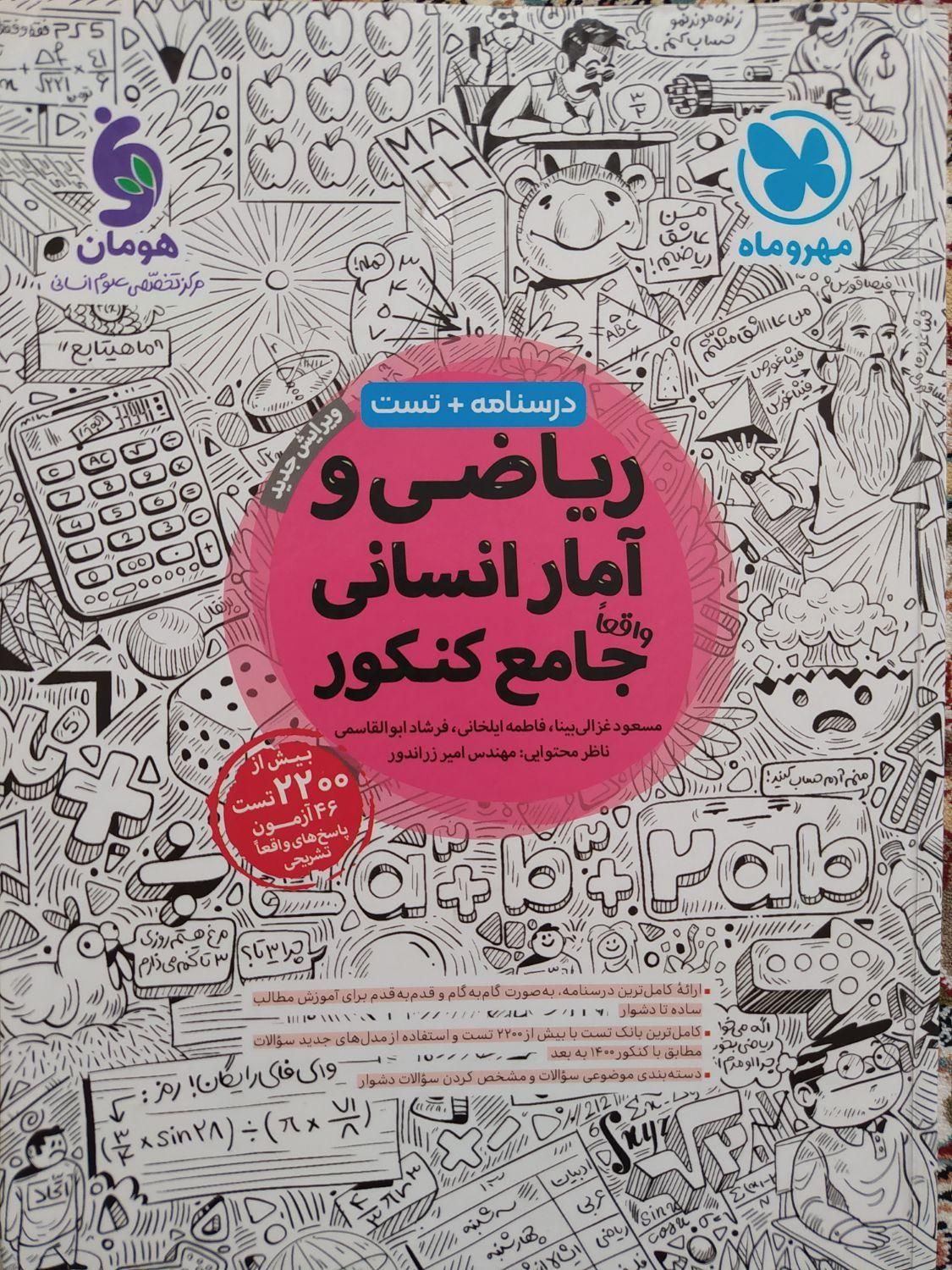 کتاب های جامع و کمک آموزشی رشته انسانی ویژه کنکور|کتاب و مجله آموزشی|تهران, تهرانپارس شرقی|دیوار