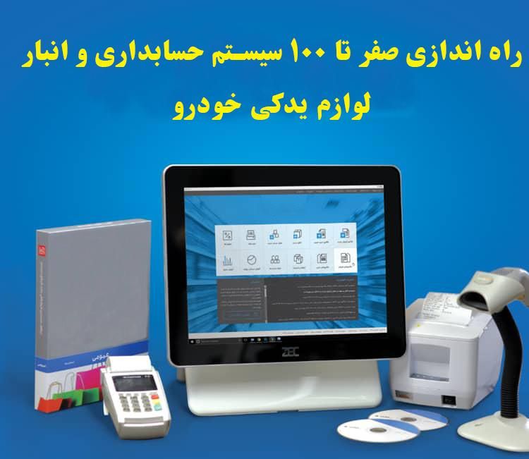 راه اندازی صفر تا 100نرم افزار حسابداری لوازم یدکی|خدمات مالی، حسابداری، بیمه|تهران, شهرک پاسداران|دیوار