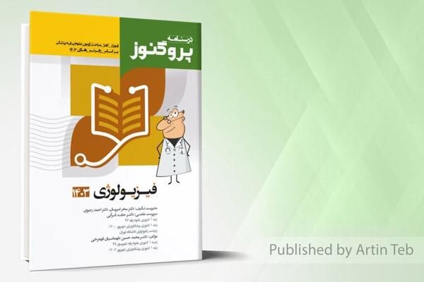 درسنامه علوم ‌پایه و لیسانس به پزشکی|کتاب و مجله آموزشی|تهران, شهرآرا|دیوار