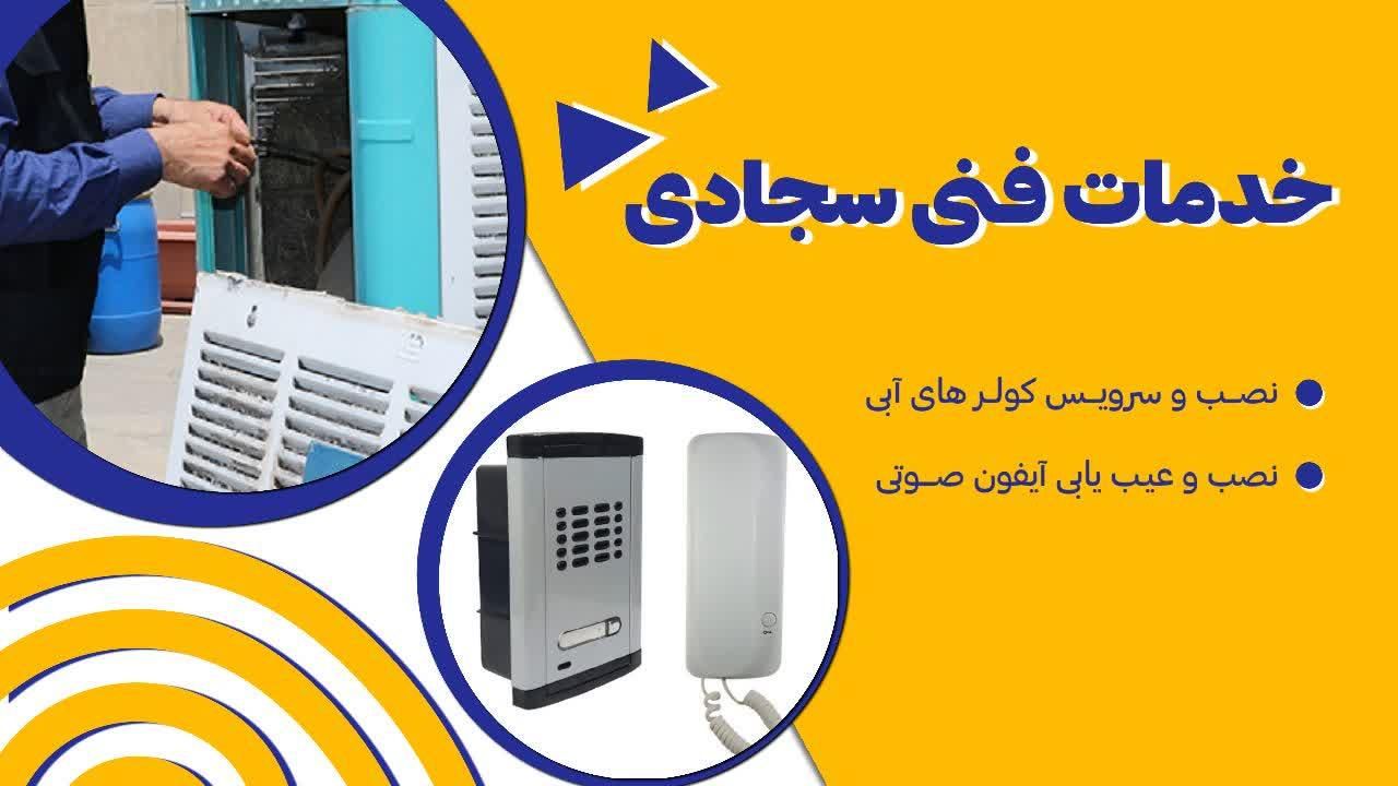 خدمات فنی کولرهای آبی و آیفون صوتی|خدمات پیشه و مهارت|اسدآباد, |دیوار