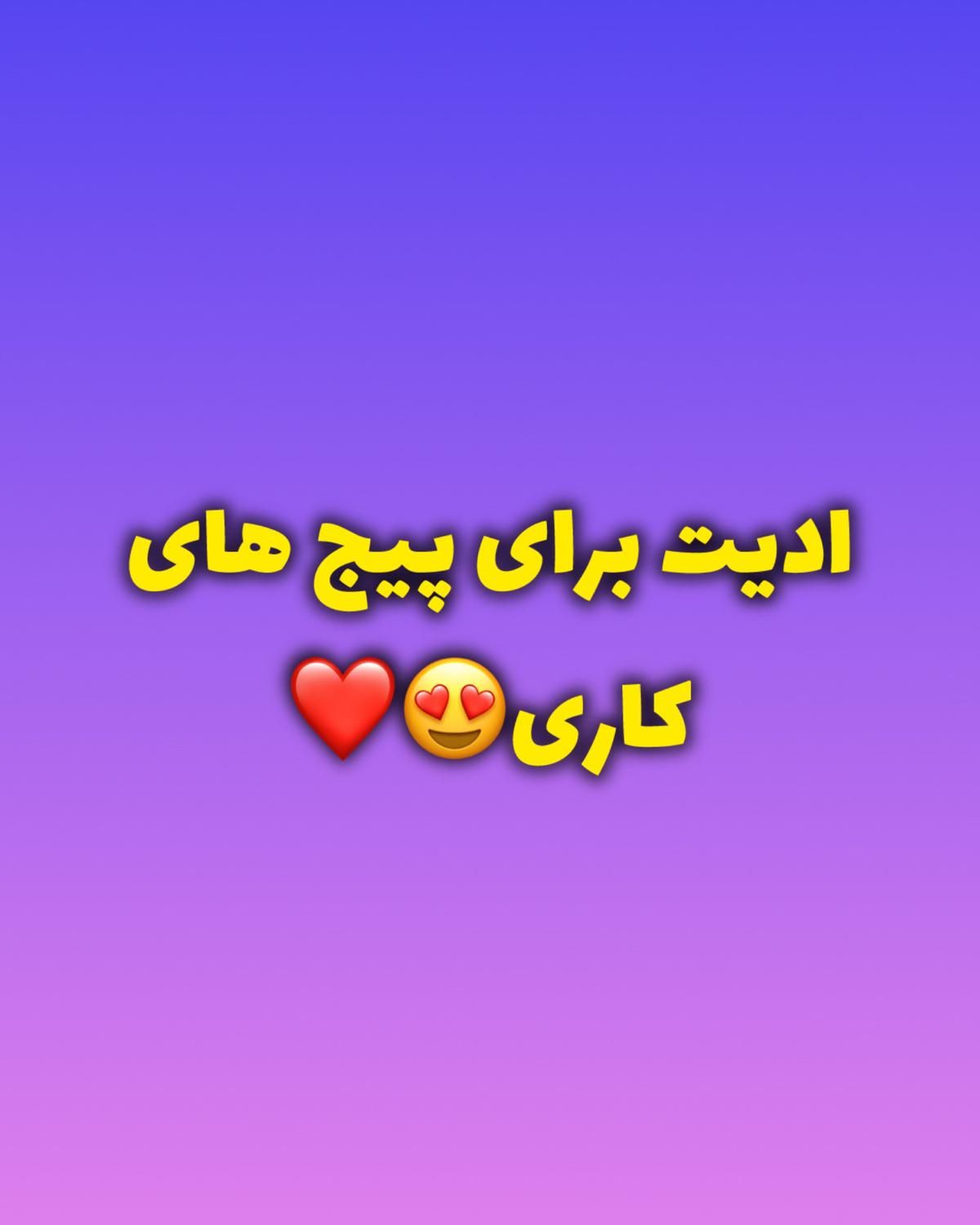 ادیت برای پیج های کاری و بلاگری|خدمات رایانه‌ای و موبایل|بندر ماهشهر, |دیوار