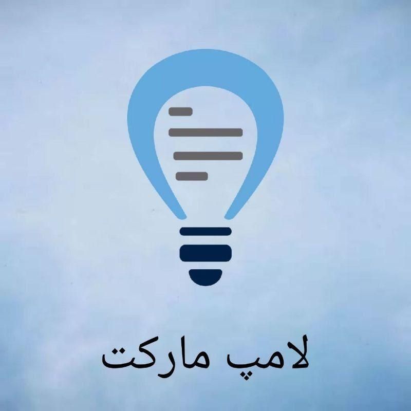 لامپ 50 وات 18 ماه گارانتی. لامپ مارکت|لامپ و چراغ|مشهد, طبرسی شمالی|دیوار