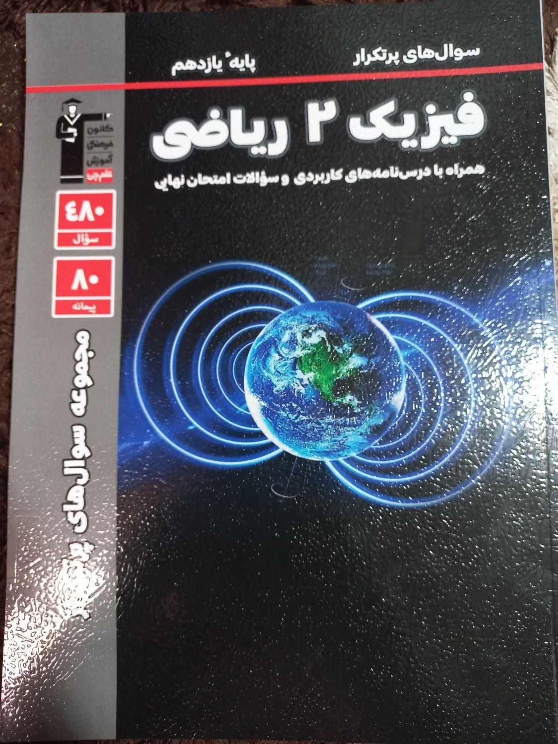 کتاب پر سوال قلمچی فیزیک ۲ رشته ریاضی|کتاب و مجله آموزشی|تهران, شهرک دریا|دیوار