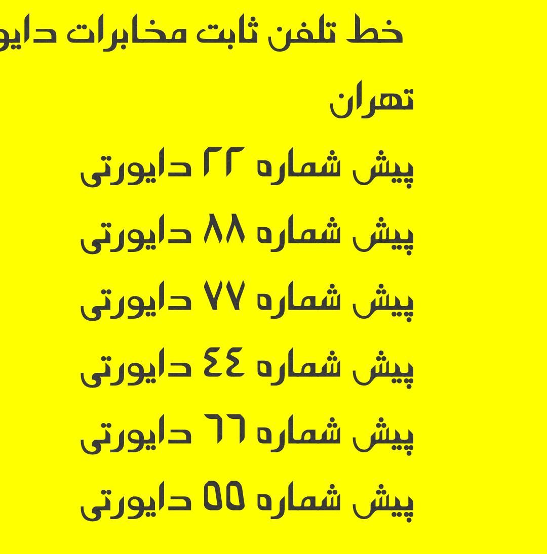 خط تلفن ثابت مخابرات های تهران با امکان دایورتی|تلفن رومیزی|تهران, تهران‌سر|دیوار