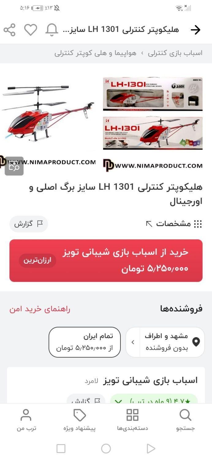 هلیکوپتر  LH1301  یک متری ضد ضربه|اسباب‌‌بازی|مشهد, آیت الله عبادی|دیوار