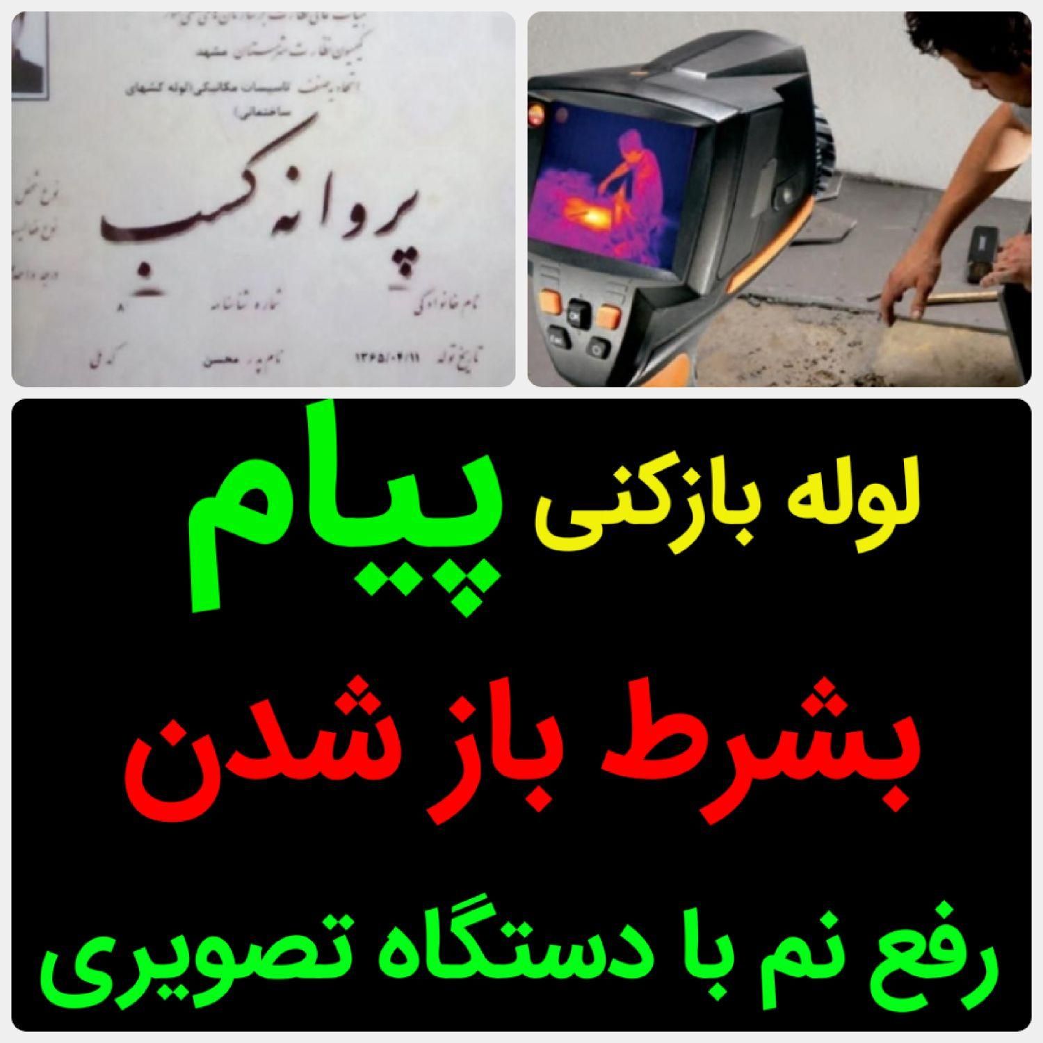 لوله بازکنی«50%تخفیف»رفع نمزدگی نشت یابی لیزری|خدمات پیشه و مهارت|مشهد, هدایت|دیوار