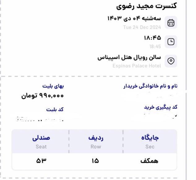 بلیط کنسرت مجید رضوی سانس اول|بلیت کنسرت|تهران, سعادت‌آباد|دیوار