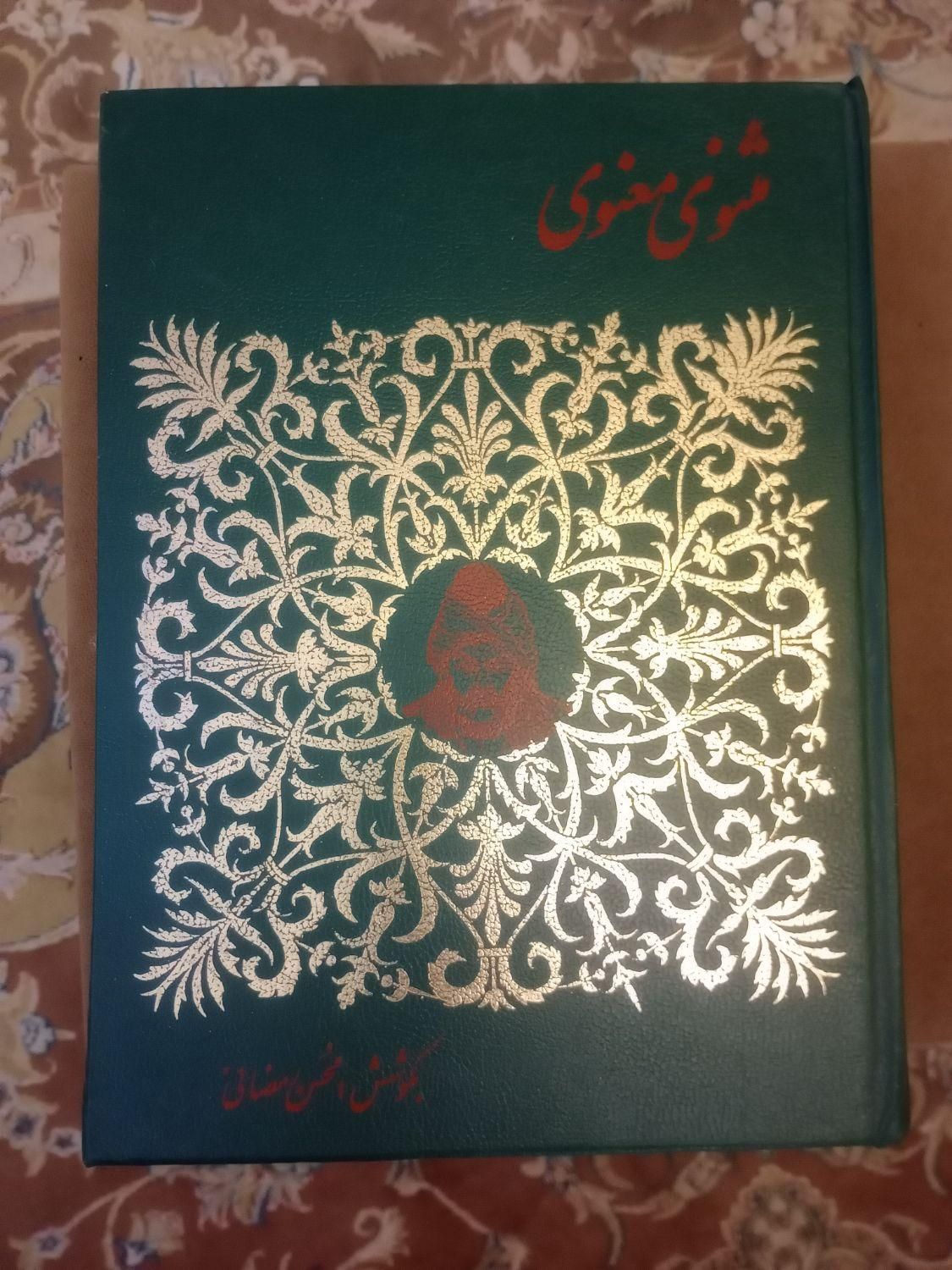 کتاب مثنوی|کتاب و مجله تاریخی|تهران, افسریه|دیوار