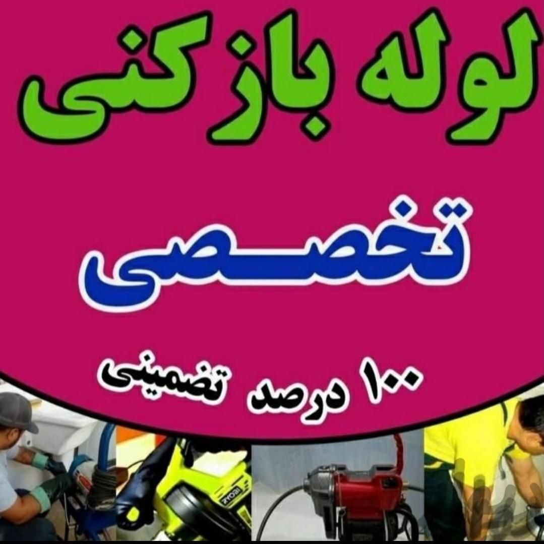 لوله بازکنی شبانه روزی بادستگاهای پیشرفته احمدی|خدمات پیشه و مهارت|آبادان, |دیوار