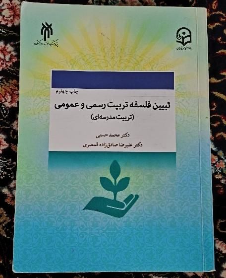 کتاب تبیین فلسفه  تربیت رسمی و عمومی فرهنگیان|کتاب و مجله آموزشی|تهران, قیام‌دشت|دیوار