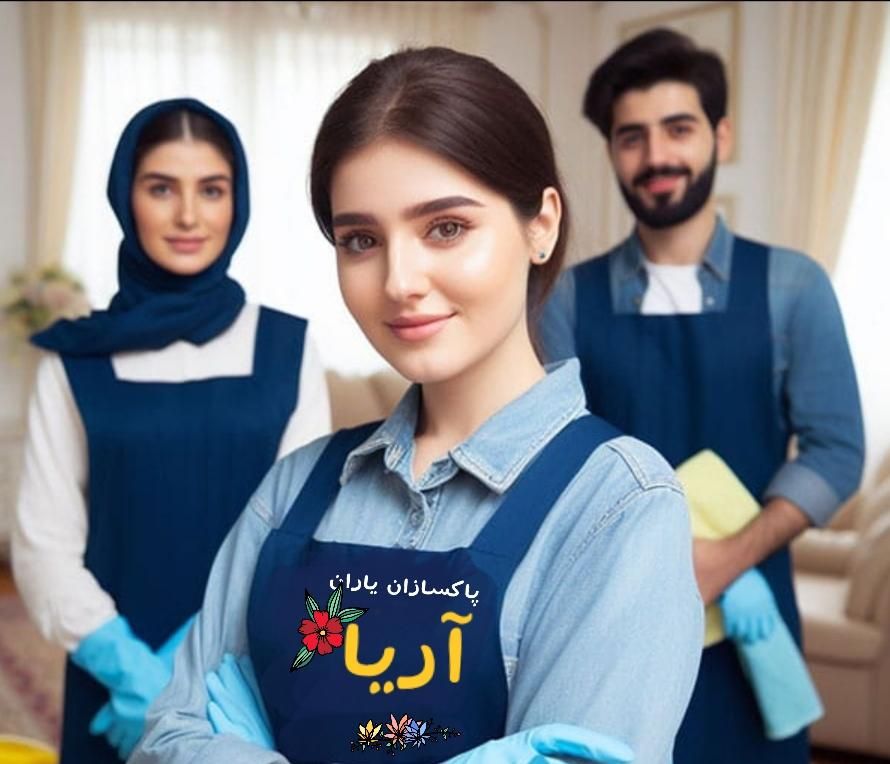 اعزام نیروی نظافتی،پذیرای،جابجایی آقا خانم تضمینی|خدمات نظافت|کرج, دهقان ویلا|دیوار