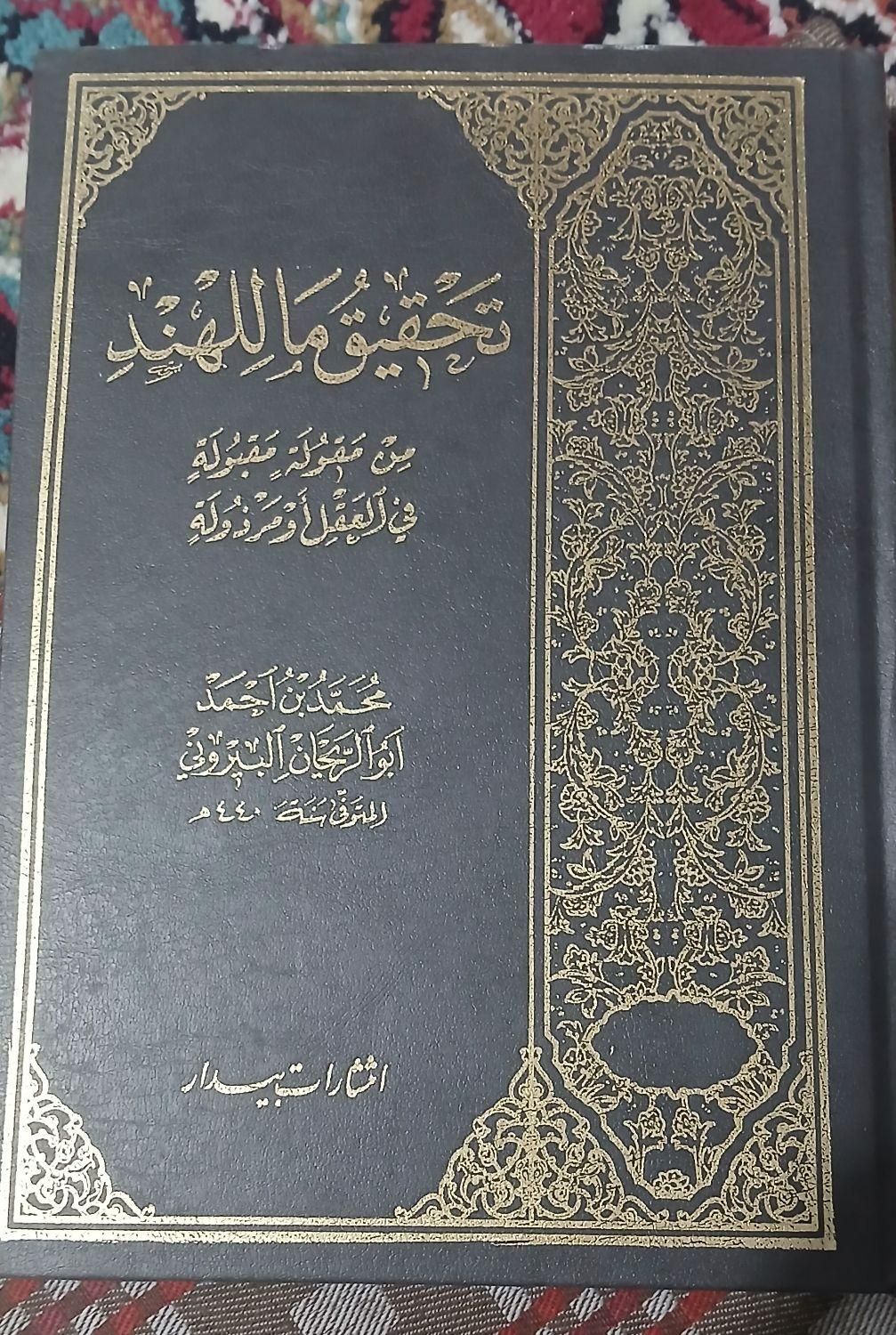 کتاب نایاب....تحقیق ما للهند بیرونی|کتاب و مجله ادبی|قم, پردیسان|دیوار