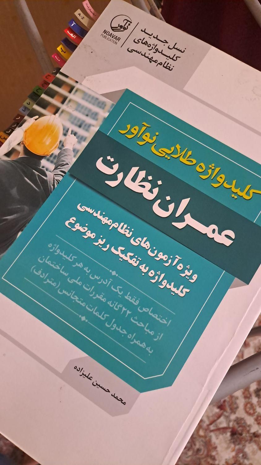 کلیدواژه نظارت عمران نوآور|کتاب و مجله آموزشی|مشهد, کوی امیرالمومنین|دیوار