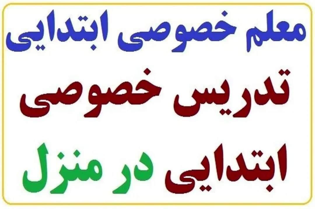 تدریس خصوصی(تقویتی و جبرانی) دروس ابتدایی|خدمات آموزشی|فسا, |دیوار
