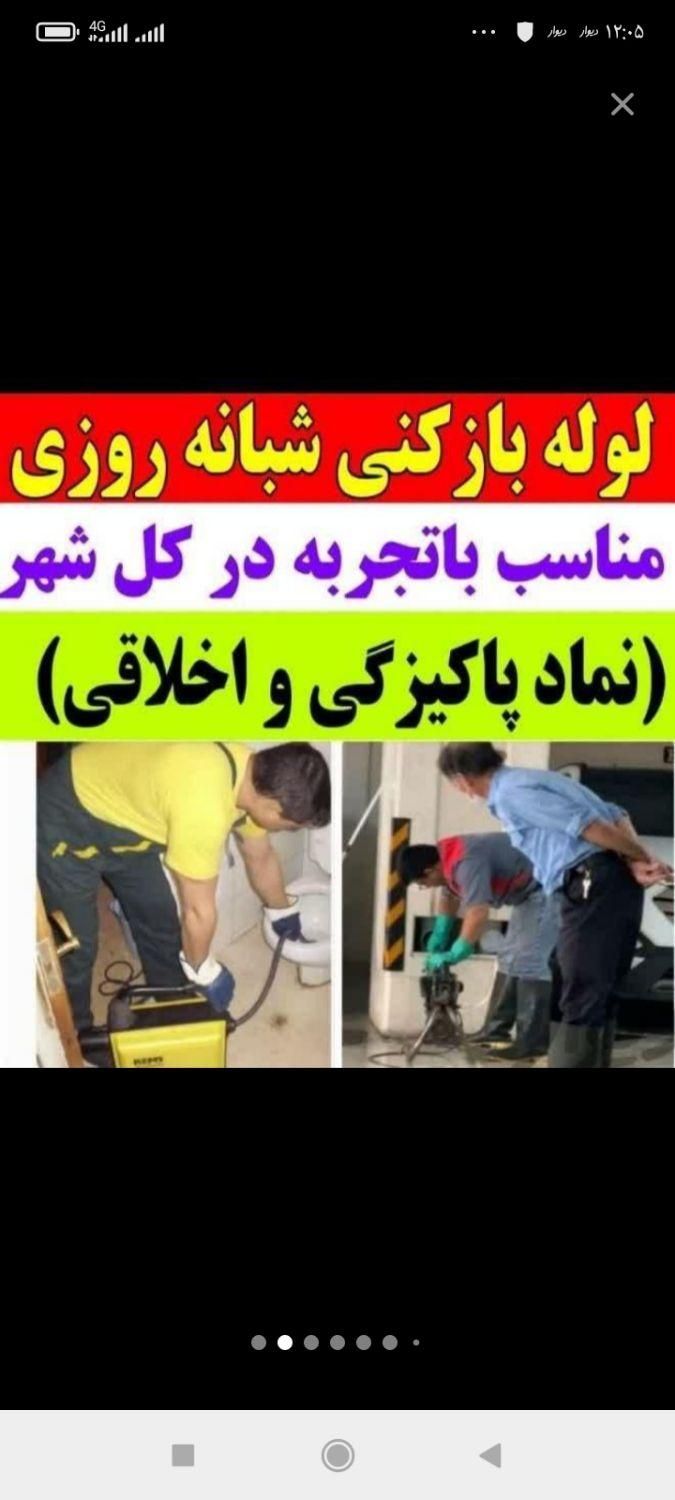 لوله بازکنی موسی آباد قایمیه واوان تمام اسلامشهر|خدمات پیشه و مهارت|اسلام‌شهر, |دیوار
