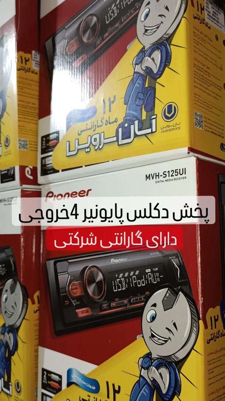 ضبط پایونیر مدل 125UI آکبند گارانتی دار|قطعات یدکی و لوازم جانبی|تهران, شهرک ولیعصر|دیوار