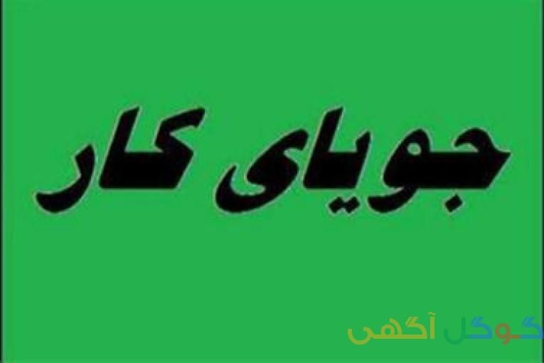 دنبال کار ثابت میگردم با حقوق و بیمه|خدمات پیشه و مهارت|شیروان (خراسان), |دیوار