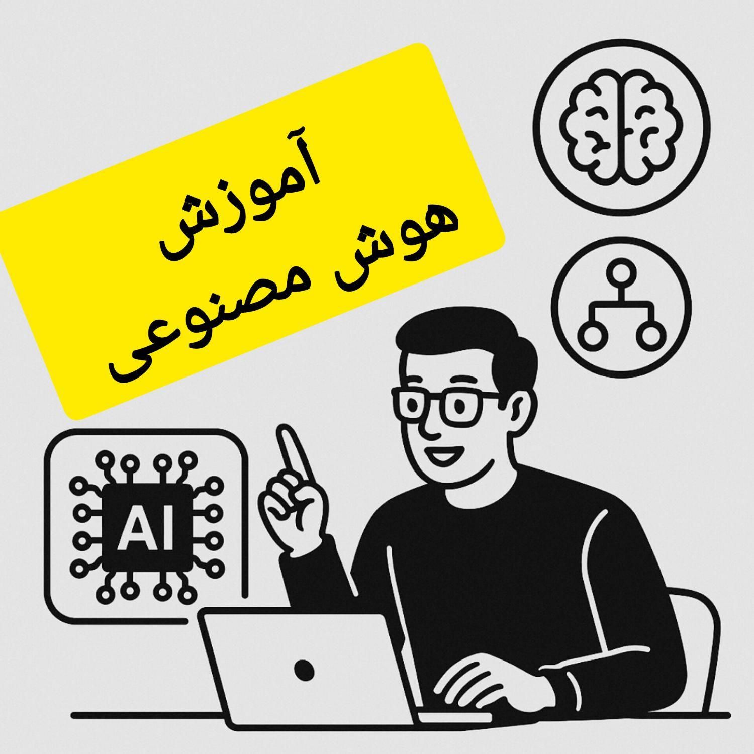 آموزش ابزارهای هوش مصنوعی|خدمات آموزشی|تهران, امیریه|دیوار