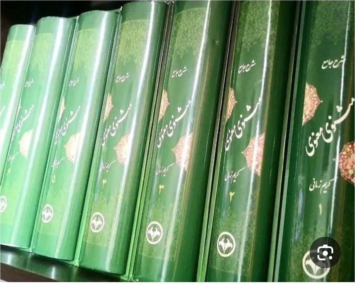 شرح جامع مثنوی کریم زمانی نفیس تمام گلاسه|کتاب و مجله آموزشی|تهران, شهرک شریعتی|دیوار