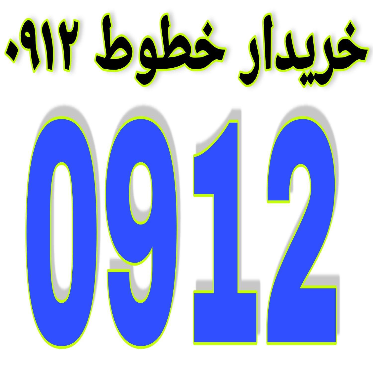 ۹۱۲.۹۱۲.۹۱۲|سیم‌کارت|تهران, نعمت‌آباد|دیوار