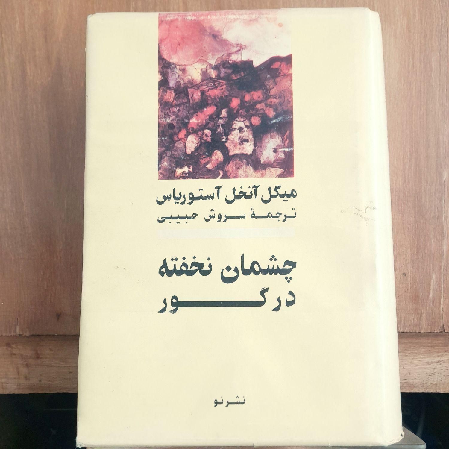 رمان چشمان نخفته در گور|کتاب و مجله ادبی|تهران, استاد معین|دیوار