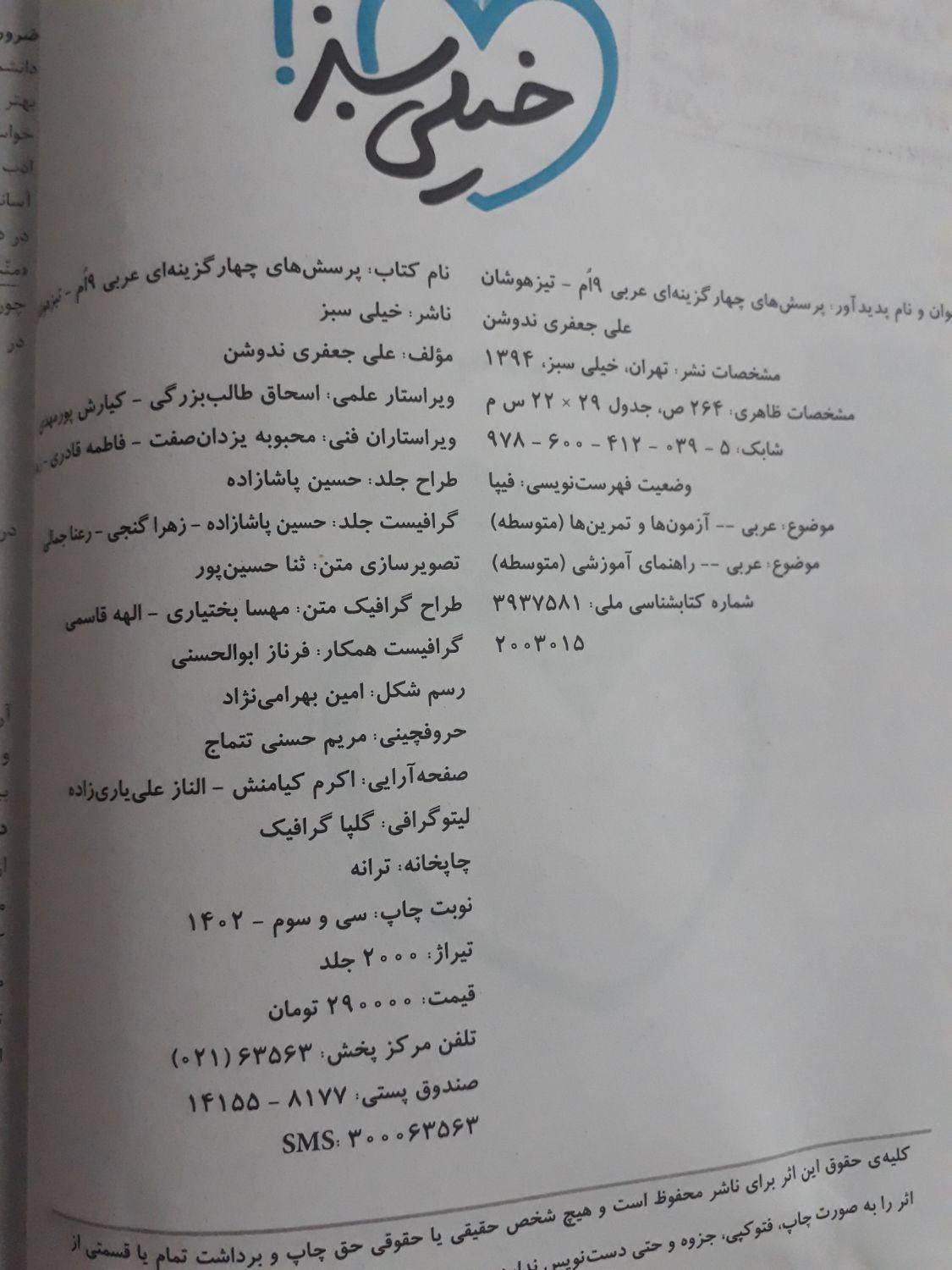 خیلی سبز  تیزهوشان عربی ۹ ام پرسش های چهار گزینه|کتاب و مجله آموزشی|تهران, فلاح|دیوار