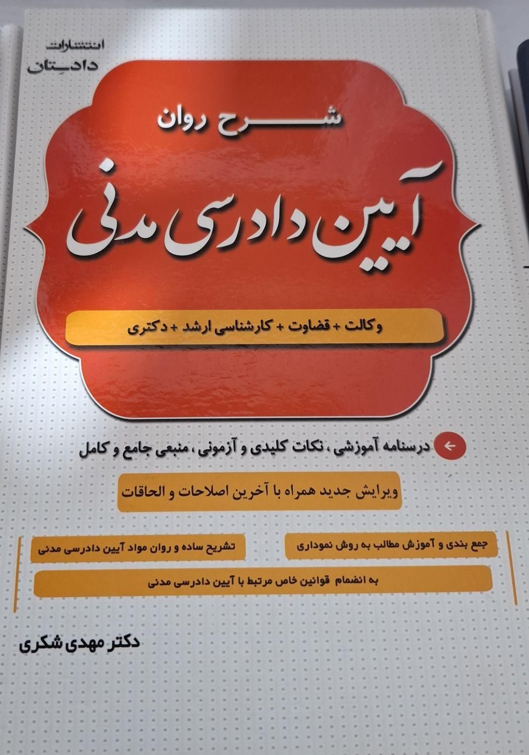 2جلدشرح روان مدنی و شرح روان آیین دادرسی مدنی شکری|کتاب و مجله آموزشی|تهران, میدان انقلاب|دیوار