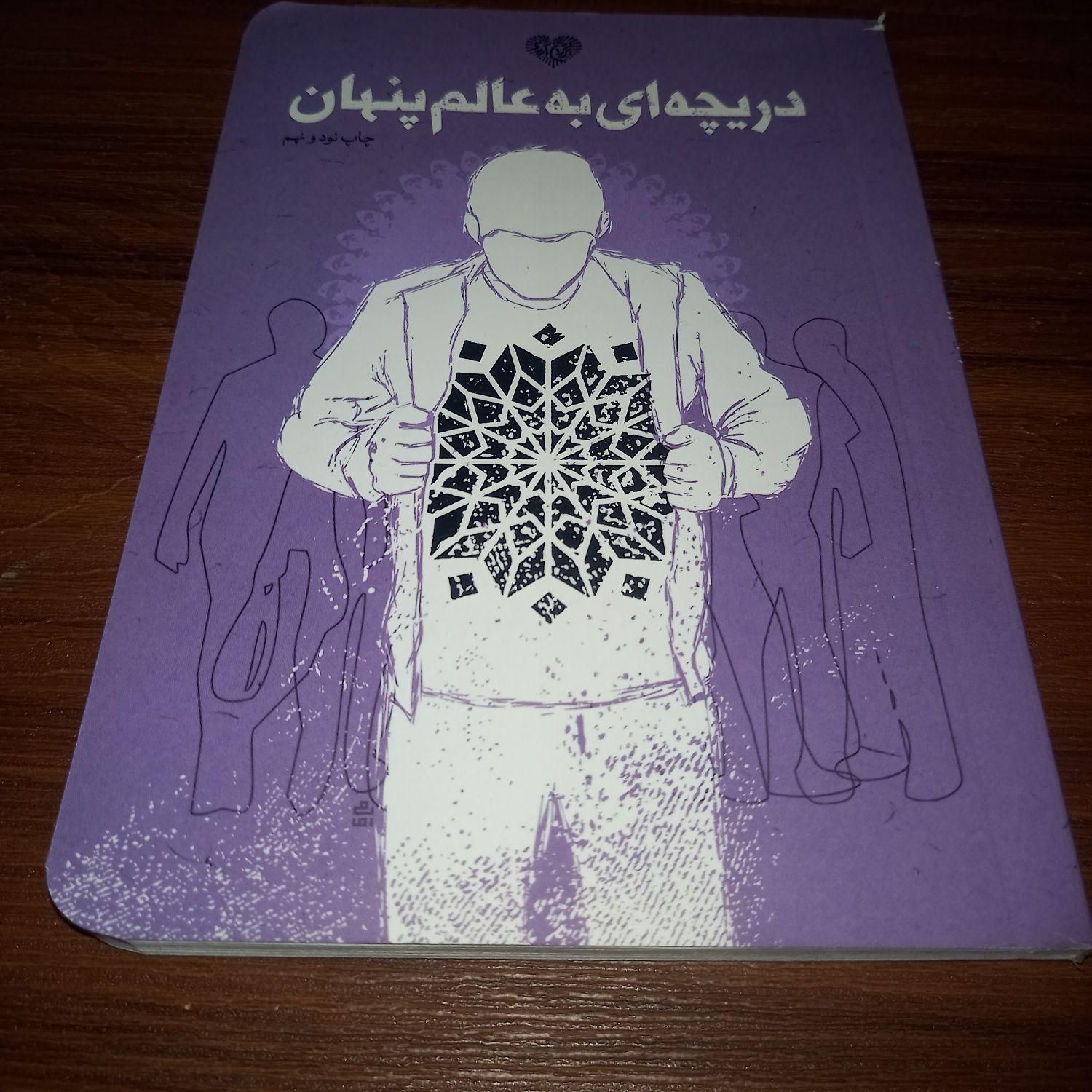 فروش کتاب دریچه‌ای به عالم پنهان|کتاب و مجله آموزشی|صادق آباد, |دیوار