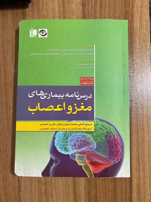 درسنامه بیماری های مغز و اعصاب|کتاب و مجله آموزشی|تهران, اوین|دیوار