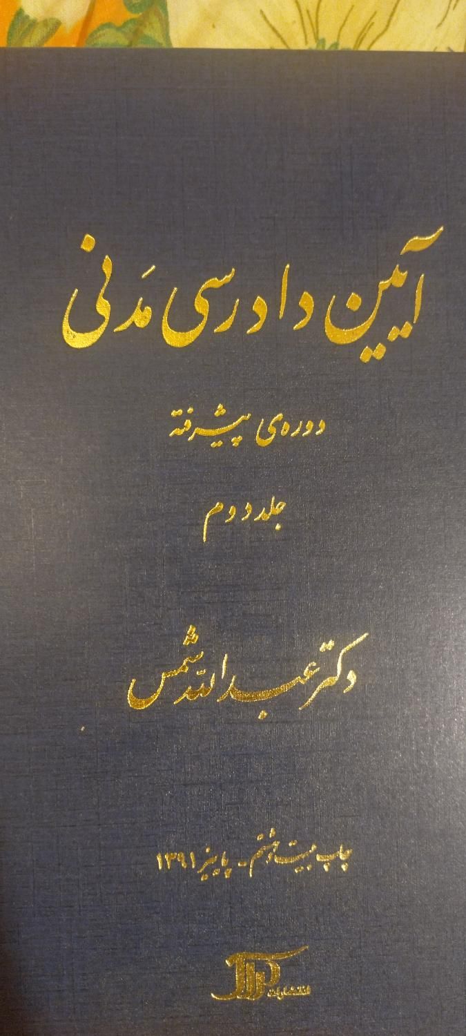 آیین دادرسی مدنی شمس و حقوق اساسی هاشمی|کتاب و مجله آموزشی|تهران, سهروردی|دیوار