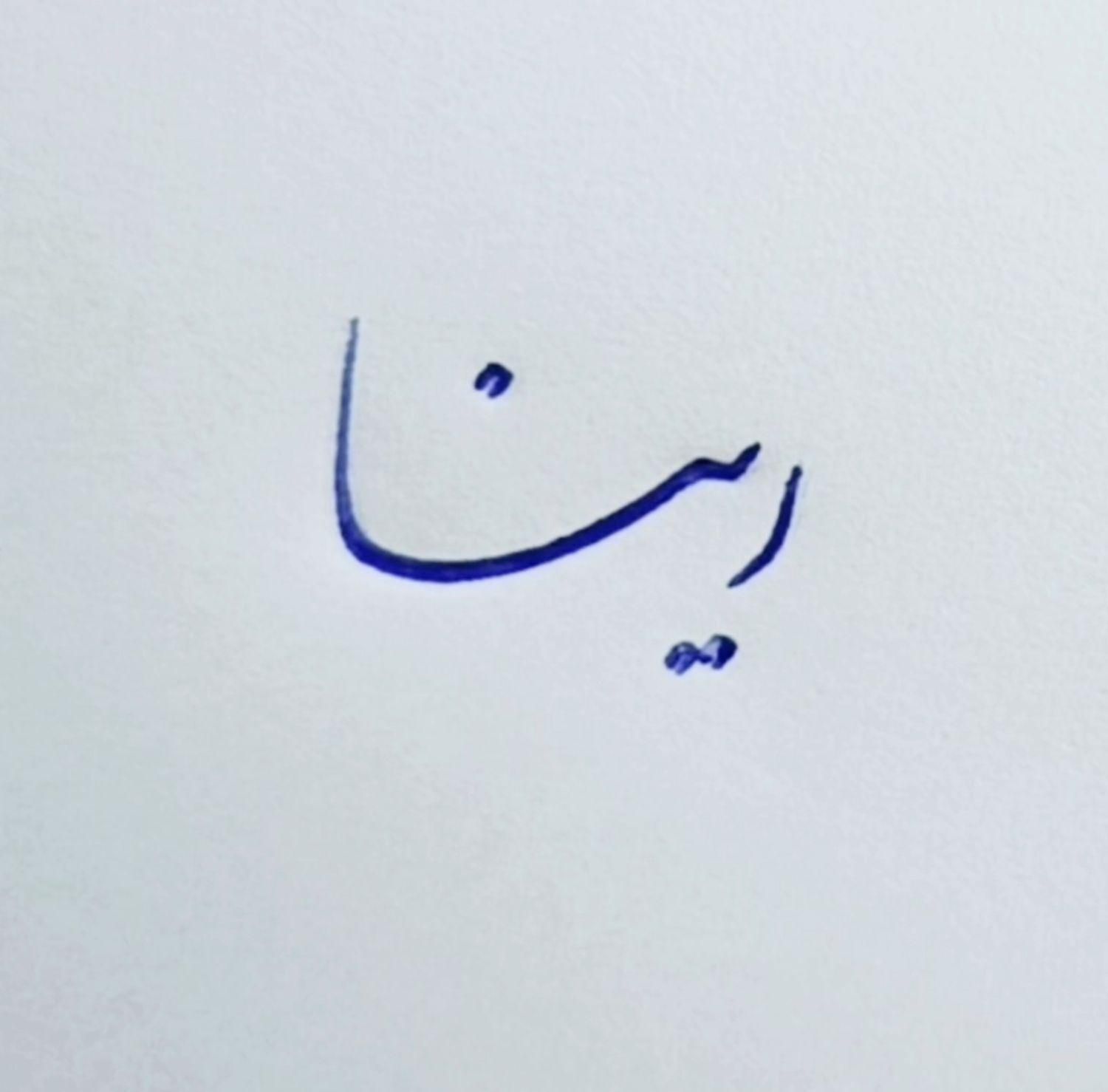 دوره ی آموزش زیبانویسی با خودکار|خدمات آموزشی|ساری, |دیوار
