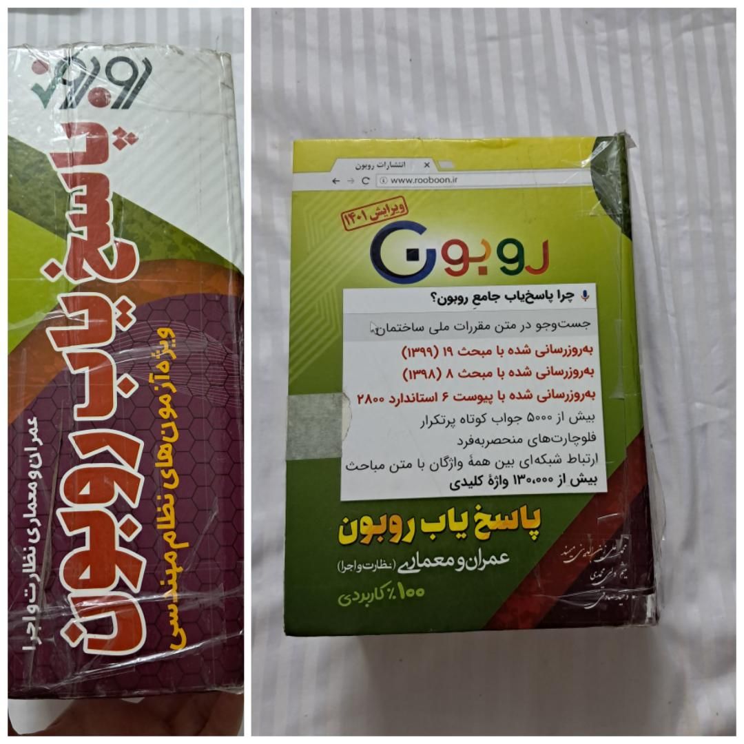 کتاب پاسخ یاب روبون(عمران و معماری)|کتاب و مجله آموزشی|تهران, آهنگ|دیوار