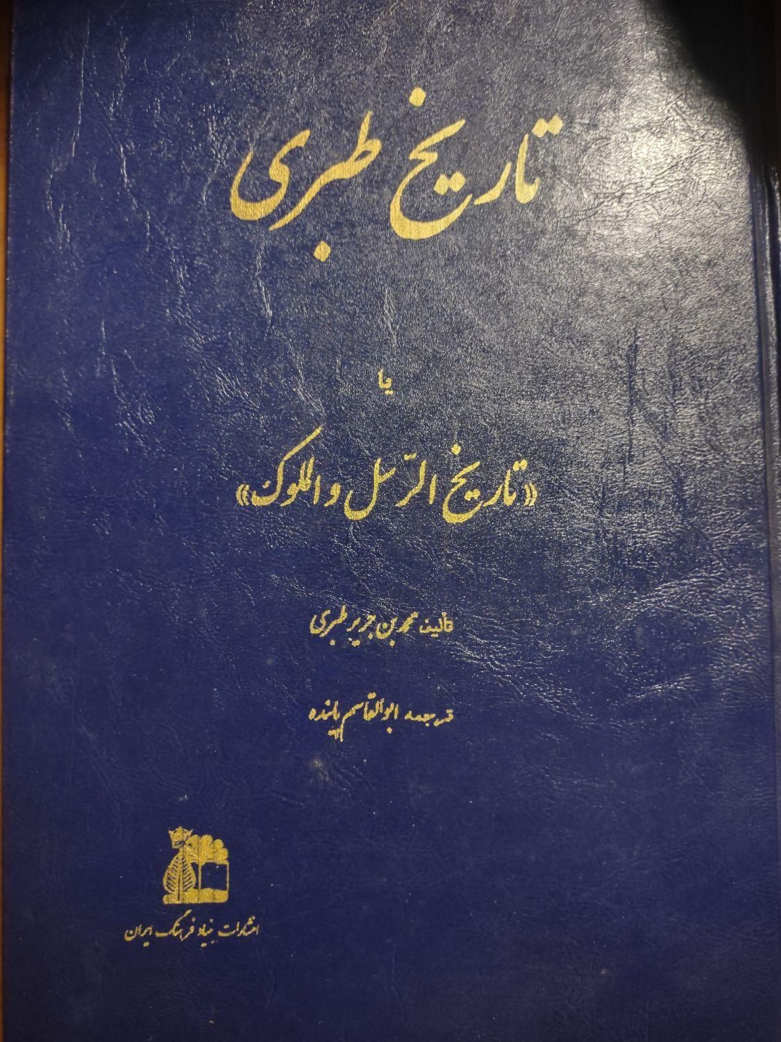 تاریخ طبری|کتاب و مجله تاریخی|تهران, ستارخان|دیوار