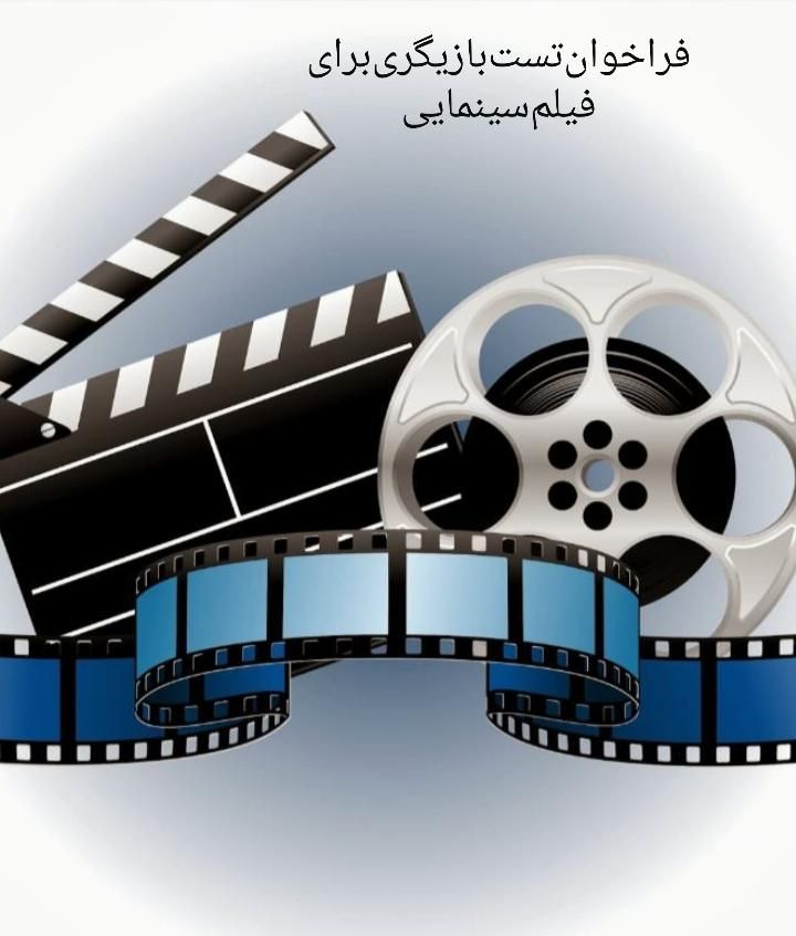 انتخاب‌ بازیگر برای فیلم سینمایی|استخدام هنری و رسانه|کرج, گوهردشت|دیوار
