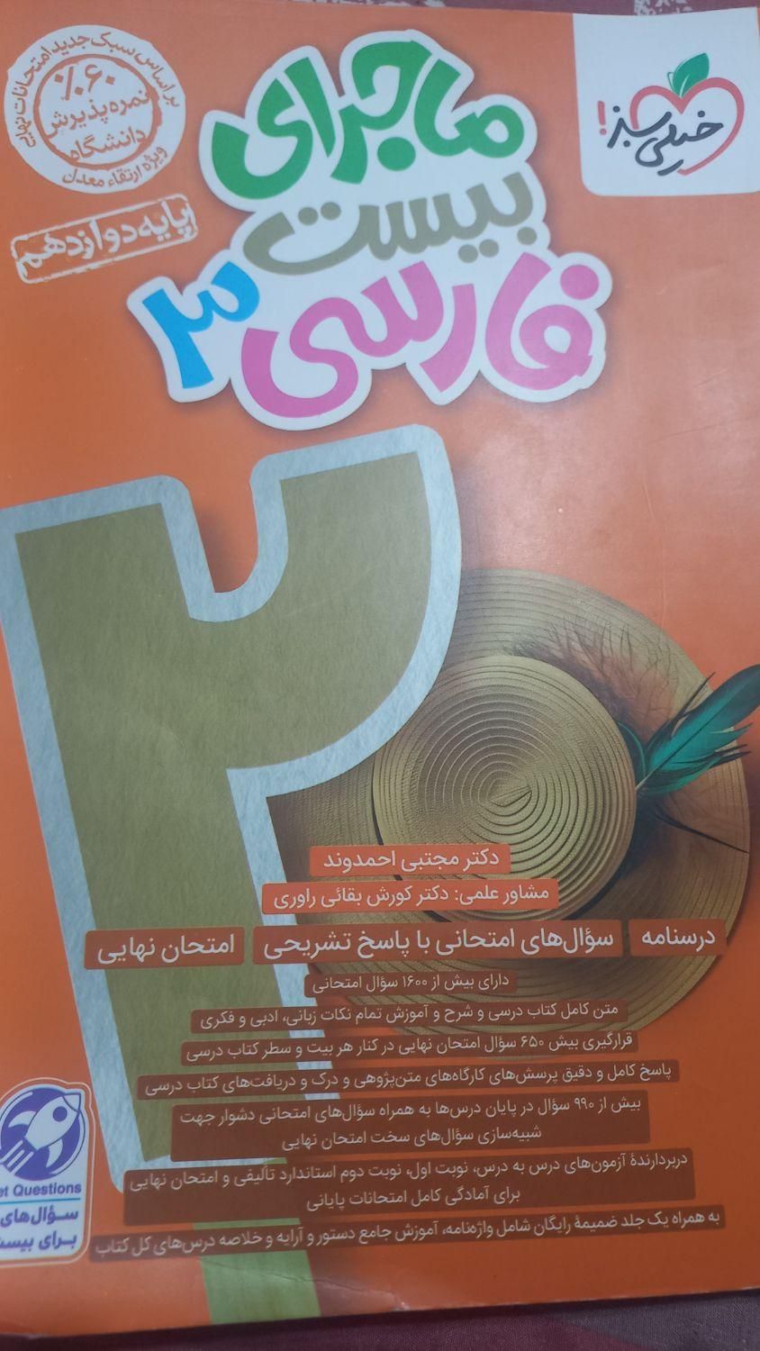 ماجرای بیست فارسی۱۲|کتاب و مجله آموزشی|تهران, نارمک|دیوار